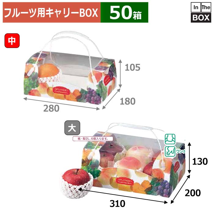 フルーツ用キャリーBOX コンビネーション手提 大 310×200×130(mm) 桃2L梨2L6個「50箱」