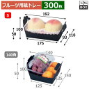フルーツ用紙トレー 黒トレー S 上192×110×50(100)、底175×93(mm) りんご32玉2個「300枚」(3)