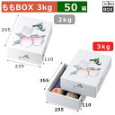 ももBOX 桃の郷 3kg 355×255×110(mm) 「40箱」