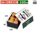 フルーツ用ギフト箱 ニューラックス 小 140×195×85(mm) ハウスみかん、巨峰、ゼリー「100箱」