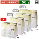 セレモニー用手提BOX 華風泉 大 265×180×245(mm) 「50個」
