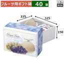 フルーツ用ギフト箱 ロイヤルブルー深口 325×225×150(mm) 大玉メロン+ぶどう1kg「40箱」