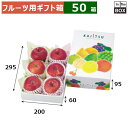 フルーツ用ギフト箱 果実パレット 小 200×295×95(身箱深さ60)(mm) りんご32玉6個「50箱」