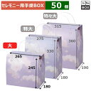 セレモニー用手提BOX 蘭の香 大 265×180×245(mm) 「50個」