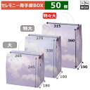 セレモニー用手提BOX 蘭の香 特々大 315×190×360(mm) 「50個」