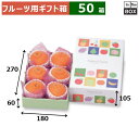 フルーツ用ギフト箱 ナチュラルフルーツ ミニ 180×270×105(身箱深さ60)(mm) りんご36玉6個「50箱」