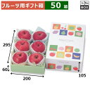 フルーツ用ギフト箱 ナチュラルフルーツ 小 200×295×105(身箱深さ60)(mm) りんご32玉6個「50箱」