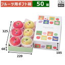 フルーツ用ギフト箱 ナチュラルフルーツ 中 220×325×105(身箱深さ60)(mm) りんご28玉6個「50箱」