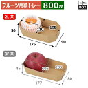 フルーツ用紙トレー COPトレー 2L茶 上195×110×50、底170×90(mm) 2Lサイズ2個「800枚」(3)