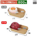 フルーツ用紙トレー COPトレー 3F茶 上205×105×45、底177×80(mm) 「800枚」(3)