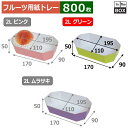 フルーツ用紙トレー 内白トレー 2Lグリーン 上195×110×50、底170×90(mm) 「800枚」(3)
