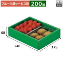 フルーツ用サービス箱 パック300g×2 175×240×60(mm) 300g2パック「200箱」