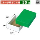 フルーツ用ギフト箱 グリーンボックス 極小 220×285×90(mm) 「50箱」