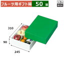 フルーツ用ギフト箱 グリーンボックス 小 245×310×90(mm) 「50箱」