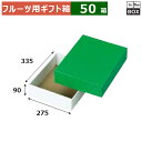 フルーツ用ギフト箱 グリーンボックス 中 275×335×90(mm) 「50箱」