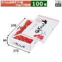 さくらんぼ用ギフト箱 さくらんぼバラ詰1kg 270×172×55(mm) 500gパック2P「100箱」