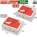 さくらんぼ用ディスプレイ箱 さくらんぼディスプレー500g 175×135×70(mm) 500gパック1個「200箱」