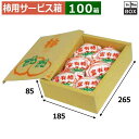 柿用サービス箱 サービス柿 大 185×265×85(mm) 柿2L6個「100箱」