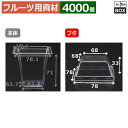 フルーツ用資材 カップケース フタ 外寸:74×74×H31/65×65(mm) 「4000個」