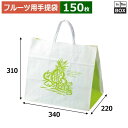 フルーツ用手提袋 FMフルーツ 340×220×310(mm) ワールドBOX小「150枚」