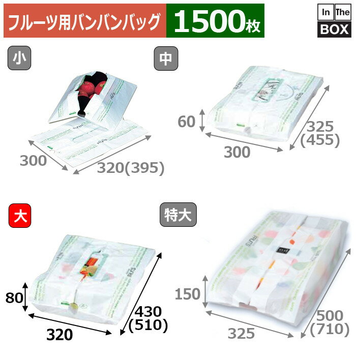 フルーツ用バンバンバッグ フルーツバンバン 大 320×430（510）×80(mm) 「1500枚」