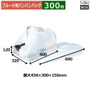 フルーツ用バンバンバッグ スカット 特大もも用 320×400(690)×120(mm) 「300枚」