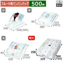 フルーツ用バンバンバッグ フルーツバンバン 特大 325×500(710)×150(mm) 「500枚」(3)