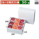 フルーツ用ギフト箱 ホワイト 290角 290×290×110(mm) りんご28玉9個「50箱」(3)