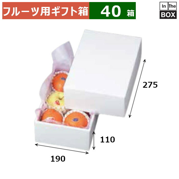 ≫営業所止めご希望のお客様は お問い合わせください。（楽天のログイン必須） 「白の箱 ホワイト」シリーズ上品な白のフルーツギフト箱。 ※フルーツ、ジュース、緩衝材等の中身は付属しません。 お求めの方は下記の関連品（別売）をご覧ください。 ※写真はイメージです。実際の色とは異なる場合がございますので、予めご了承ください。 数量40箱　※端数対応不可 サイズ（内寸）190×275×110mm 材質E段貼合 重量433g仕様適応量：桃6個,りんご36玉6個フタ・身 送料無料　※沖縄・離島はお問合せください 関連品（別売）■ギフトBOX 1/ 2/ 3/ 4/ 5/ 6/ 7/ 2 深口/ 特大 深口 ■ホワイト紙トレー ホワイト紙トレー3L 2ヶ箱/ ホワイト紙トレー3L 3ヶ箱 ■ロイヤル（メロン/すいか） メロン1ヶ入/ ロイヤル/ ロイヤル 170/ ロイヤル 3ヶ用 170H ■ギフトBOX 角 290角/ 330角/ 330角深口/ ■お値打ちBOX 小/ 中/ 大 補足説明■その他各種フルーツ箱を豊富に取り揃えています。■サンプルのご請求はこちら 既製品のデザインを活かした「パッケージセミオーダー」もご相談承ります。 配送についてこの商品は「メーカー直送品」のため、 時間指定 はできません。また当店から発送される商品とは違い、発送方法、納期、在庫について異なる部分がございますので、ご注文をいただく前に「お届け方法と送料について」をご一読ください。 注意事項 ■個人宛配送不可商品となりますため、お届け先については、法人名、法人様住所の記載をお願いいたします。 ■商品の撮影には最大限注意を払っておりますが、閲覧時のモニター環境によりましては実際の商品と若干違うお色味に映ることもございます。 ■この商品は他サイトでも販売しております関係上、ご購入のタイミングによっては品切れが発生する場合もございます。 大変恐れ入りますが、その場合はキャンセル対応をさせていただきますこと、予めご了承ください。