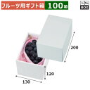 フルーツ用ギフト箱 パール16 130×200×120(mm) ぶどう1房「100箱」