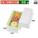 フルーツ用ギフト箱 パール20 125×300×105(mm) マンゴー3ヶ、桃2Lサイズ3個「50箱」