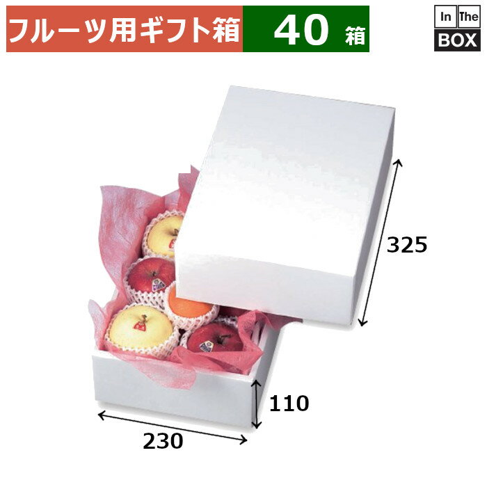 フルーツ用ギフト箱 ホワイト 3 230×325×110(mm) りんご36玉8個「40箱」