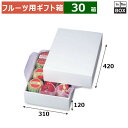 フルーツ用ギフト箱 ホワイト 2 深口 210×300×125(mm) りんご28玉12個「30箱」