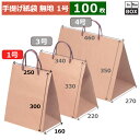 手提げ紙袋 無地 クラフト1号 250×160×300(mm) 「100枚」(3)