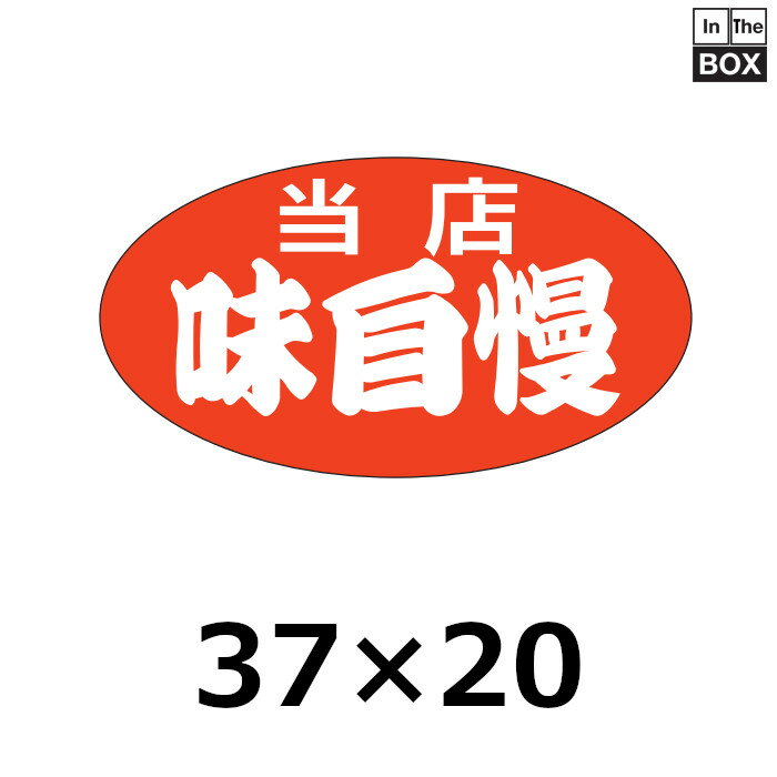 販促シール「当店味自慢（中）」37×20mm 「1冊1000枚」(3)