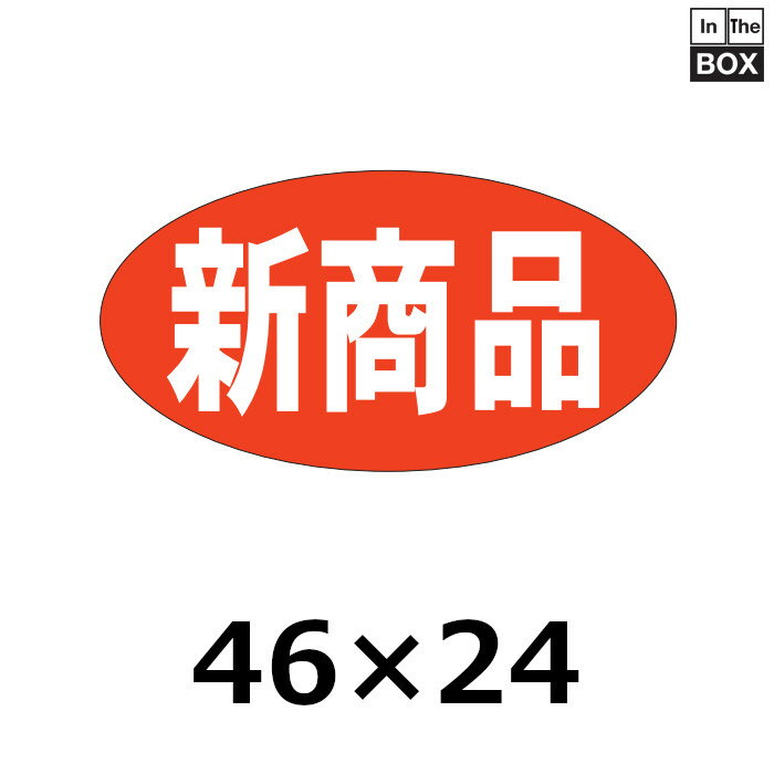 楽天段ボール・梱包資材店 In The Box販促シール「新商品」46×24mm 「1冊1000枚」