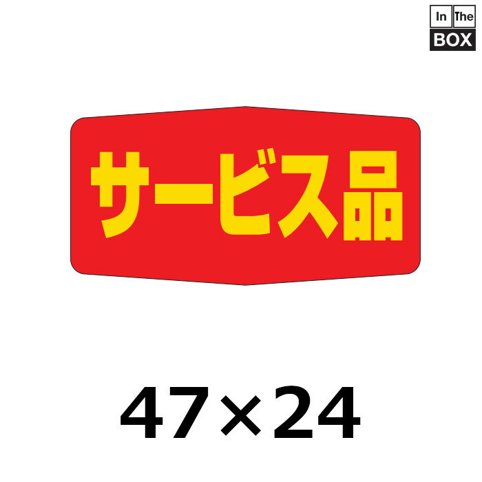販促シール「サービス品」47×24mm 「1冊1000枚」