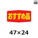 販促シール「おすすめ品」47×24mm 「1冊1000枚」