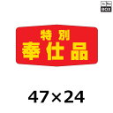 販促シール「特別奉仕品」47×24mm 「1冊1000枚」