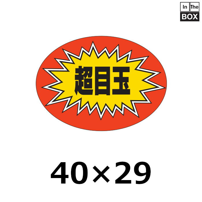 販促シール「超目玉」40×29mm 「1冊1000枚」(3)