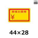 販促シール「奥様お買得」44×28mm 「1冊1000枚」