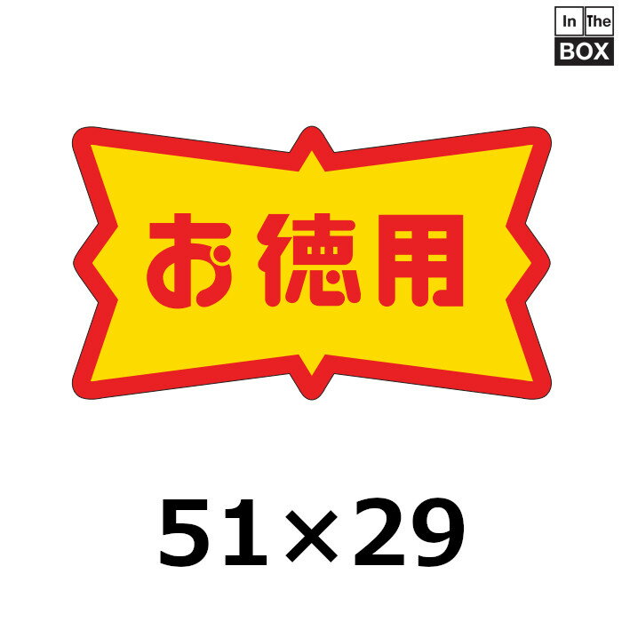 販促シール「お徳用」51×29mm 「1冊500枚」