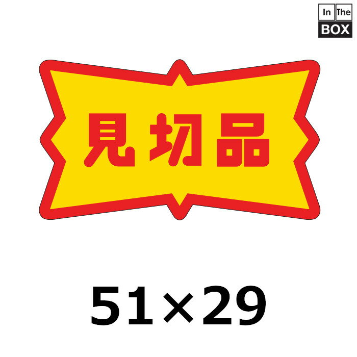 販促シール「見切品」51×29mm 「1冊500枚」