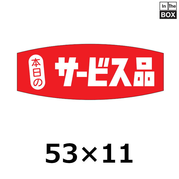 ひと目で分かる販促イベント用シール売り場の商品に貼るだけで ひと目で商品の特長がわかるシールです。 雰囲気やイメージが高まります。 数量1冊1000枚　※端数対応不可 サイズ50×19mm材質ミラコート 送料無料　※沖縄・離島はお問合せください 補足説明■その他各種販促シールを豊富に取り揃えています。 ■サンプルのご請求はこちら 既製品のデザインを活かした「セミオーダー」もご相談承ります。 配送についてこの商品は「メーカー直送品」のため、 時間指定 はできません。また当店から発送される商品とは違い、発送方法、納期、在庫について異なる部分がございますので、ご注文をいただく前に「お届け方法と送料について」をご一読ください。注意事項■商品の撮影には最大限注意を払っておりますが、閲覧時のモニター環境によりましては実際の商品と若干違うお色味に映ることもございます。 ■この商品は他サイトでも販売しております関係上、ご購入のタイミングによっては品切れが発生する場合もございます。 大変恐れ入りますが、その場合はキャンセル対応をさせていただきますこと、予めご了承ください。