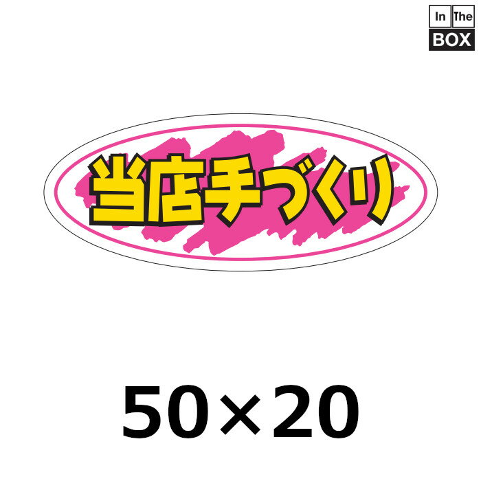 販促シール「当店手づくり」50×20mm 「1冊1000枚」