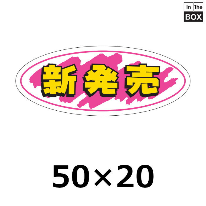 販促シール「新発売」50×20mm 「1冊1000枚」
