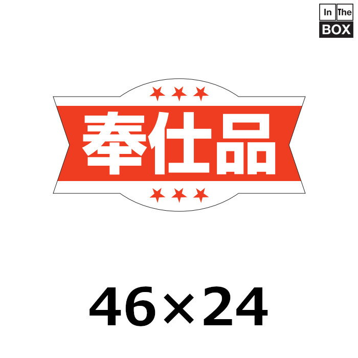 販促シール「奉仕品」46×24mm 「1冊1000枚」