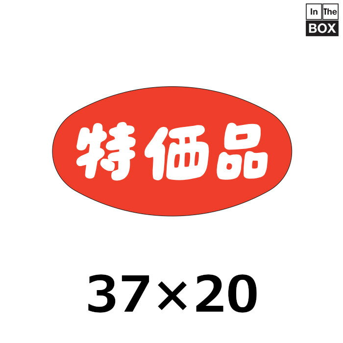 販促シール「特価品」37×20mm 「1冊1000枚」(3)