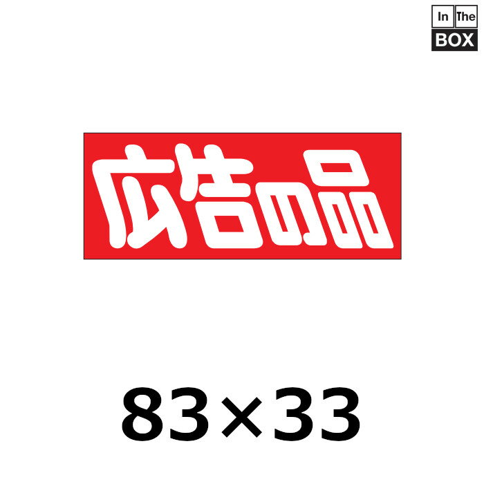 販促シール「広告の品」83×33mm 「1冊500枚」