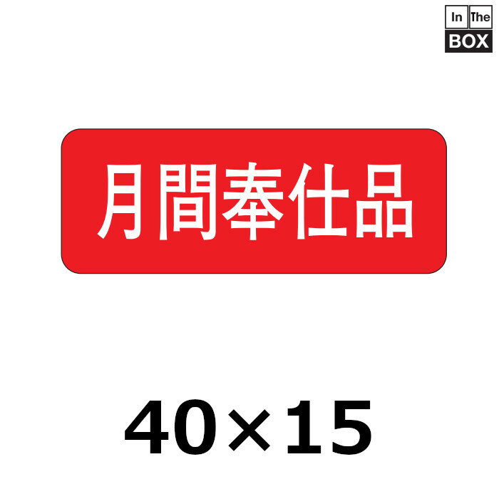 販促シール「月間奉仕品」40×15mm 「1冊1000枚」